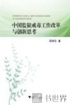 中国监狱戒毒工作改革与创新思考