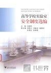 高等学校实验室安全制度选编