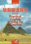 旅游英语写作