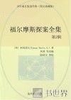 福尔摩斯探案全集  第2辑