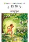 世界经典文学名著大全:青少年彩绘版 小鹿斑比
