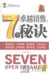 卓越销售的七个秘诀
