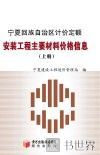 宁夏回族自治区计价定额安装工程主要材料价格信息  上