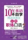 10年英语不白学  用这点英文玩转职场口语