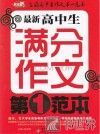 最新高中生满分作文第一范本