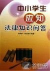 中小学生应知法律知识问答