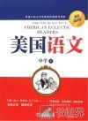 美国语文  中学  上  双语插图版