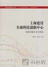 上海建设全球科技创新中心  战略前瞻与行动策略