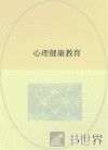 心理健康教育