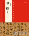 中国最具代表性书法作品  孙过庭《书谱》
