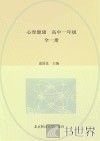 心理健康  高中一年级  全1册