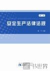 安全生产法律法规
