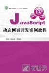 JavaScript动态网页开发案例教程