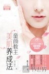 童颜教主美肌养成法