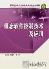 组态软件控制技术及应用