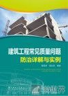 建筑工程常见质量问题防治详解与实例