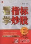 看指标学炒股