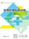 实用护理科研训练