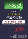 新题型大学英语六级考试模拟卷