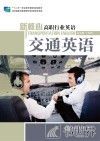 新核心高职行业英语  交通英语