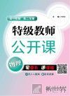 特级教师公开课  物理  高一年级  第二学期