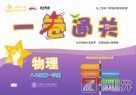 一卷通关  物理  八年级  第一学期