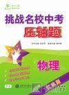 挑战名校中考压轴题  物理  江苏版
