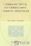 “中国制造2025”背景下的汽车专业群建设方案研究
