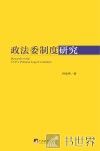 政法委制度研究
