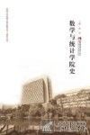 数学与统计学院史
