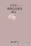 大学生理想信念教育研究