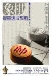 中国象棋金牌教练宝典  象棋提高速成教程