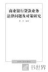 商业银行贷款业务法律问题及对策研究