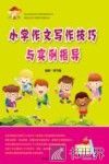 小学作文写作技巧与实例指导