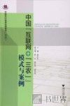 中国“互联网+‘三农’”模式与案例