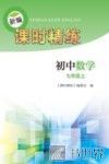新编课时精练  初中数学  七年级  上