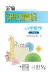 新编课时精练  小学数学  二年级  上