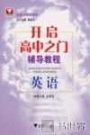 开启高中之门辅导教程  英语