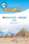 新编课时精练  初中历史与社会  思想品德  八年级  上
