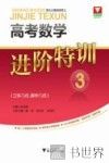 高考数学进阶特训  3  立体几何  解析几何