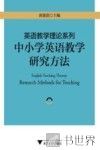 英语教学理论系列  中小学英语教学研究方法