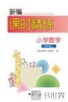 新编课时精练  小学数学  四年级  上