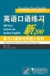 英语口语练习新200  练习口语和写作的小百科