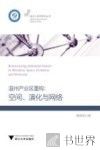 温州产业区别重构  空间、演化与网络