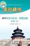 新编课时精练  初中历史与社会  思想品德  九年级  全