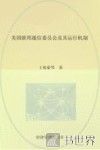 美国联邦通信委员会及其运行机制