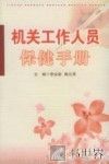 机关工作人员保健手册