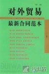 对外贸易最新合同范本  上