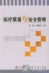 医疗质量与安全管理