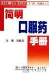 简明口服药手册